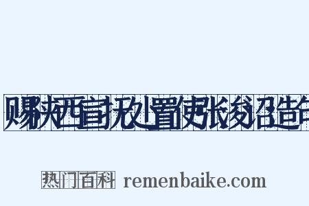 赐陕西宣抚处置使张浚诏造句是什么意思的图片